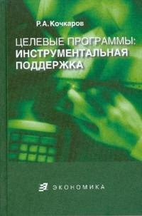 Целевые программы:инструментальная поддержка