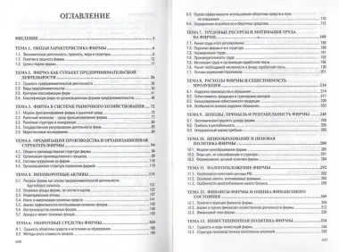 Экономика фирмы: Учебник - 2-е изд.доп. (ГРИФ)