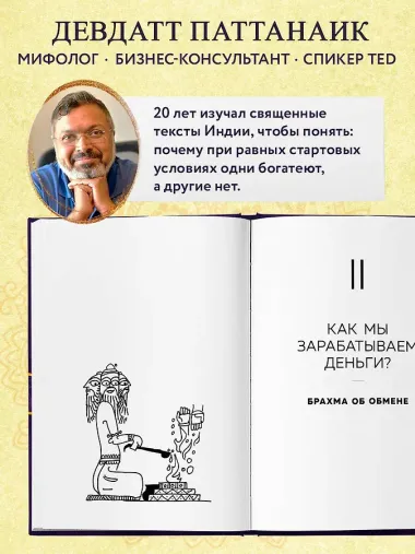 Богатый как бог: 12 финансовых уроков из священных текстов Индии