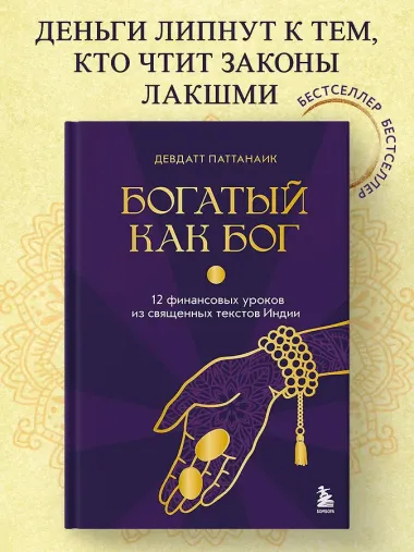 Богатый как бог: 12 финансовых уроков из священных текстов Индии