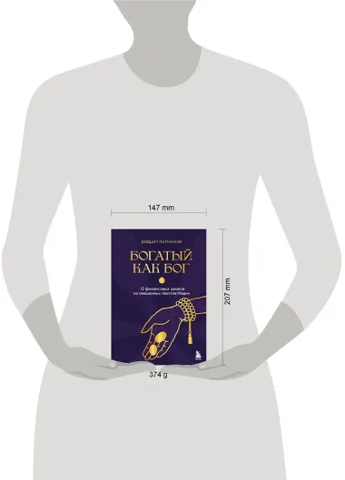 Богатый как бог: 12 финансовых уроков из священных текстов Индии