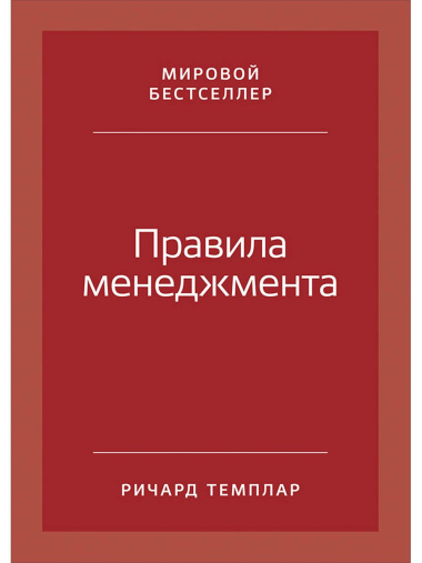 Правила менеджмента: Как ведут себя успешные руководители