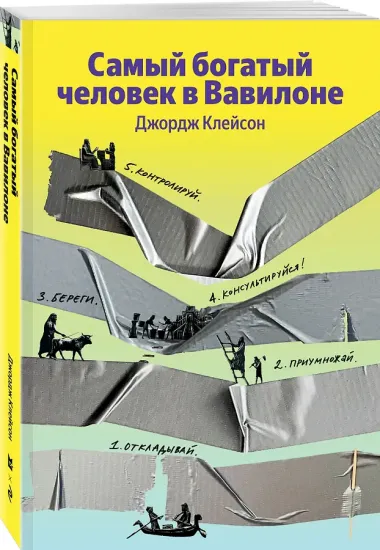 Самый богатый человек в Вавилоне