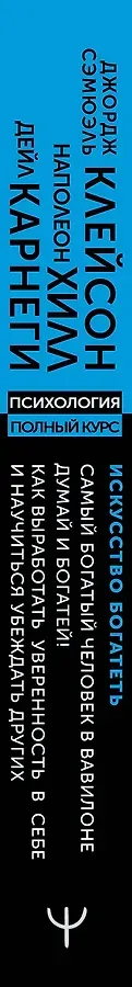 ИСКУССТВО БОГАТЕТЬ. Самый богатый человек в Вавилоне. Думай и богатей! Как выработать уверенность в себе и научиться убеждать других