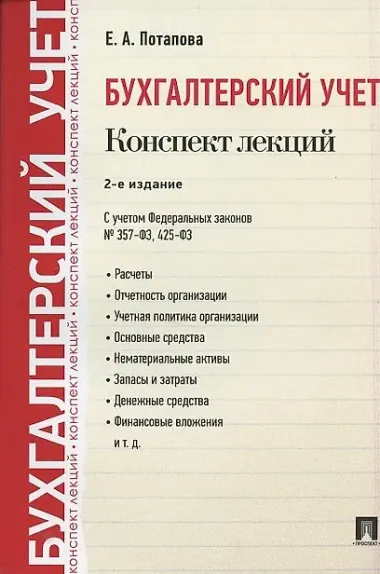 Бухгалтерский учет. Конспект лекций: учебное пособие / 2-е изд.