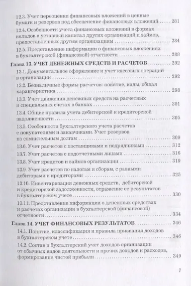 Бухгалтерский учет и отчетность: Учебник для бакалавров