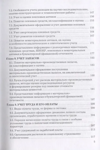 Бухгалтерский учет и отчетность: Учебник для бакалавров