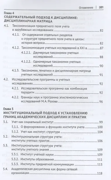 Конструируя экономическую дисциплину: история, институты и парадигмы (бухгалтерского) учета. Монография