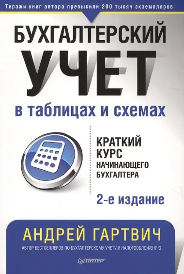 Бухгалтерский учет в таблицах и схемах. 3-е издание
