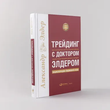Трейдинг с доктором Элдером: Энциклопедия биржевой игры