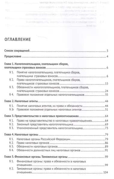 Субъекты налоговых отношений.Уч.пос. для магистров.