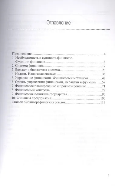 Финансы и финансовая система государства : учебное пособие