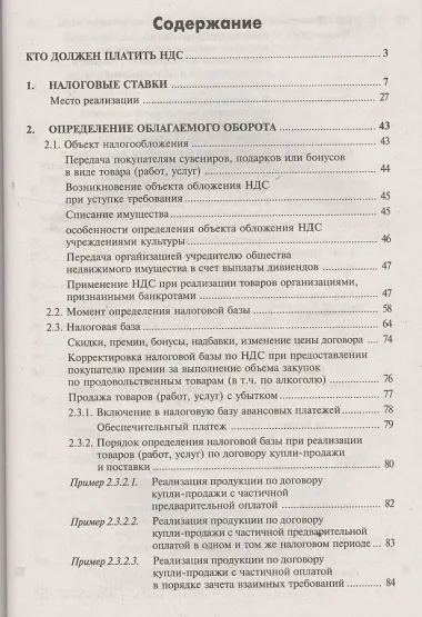 НДС для организаций и индивидуальных предпринимателей (11 изд).