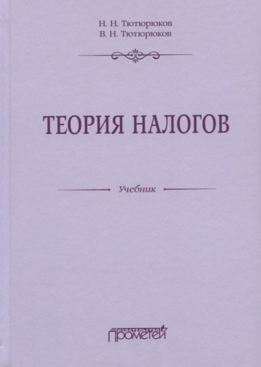 Теория налогов. Учебник
