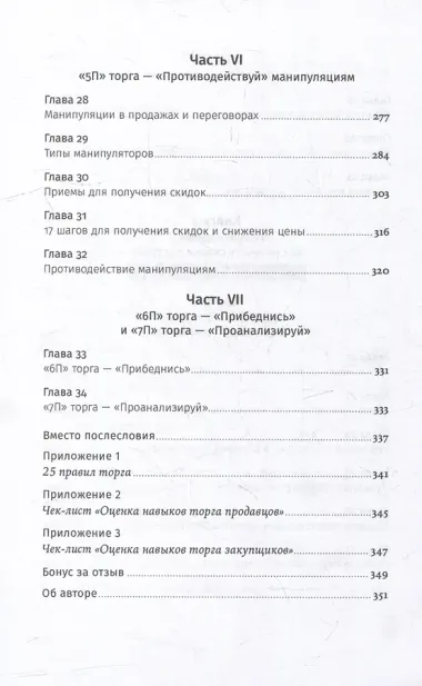 Переговоры о цене: Как покупать дешево, а продавать дорого
