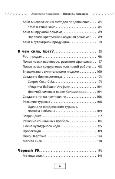 Исповедь пиарщика. Как заставить людей поверить во что угодно