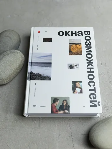 Окна возможностей