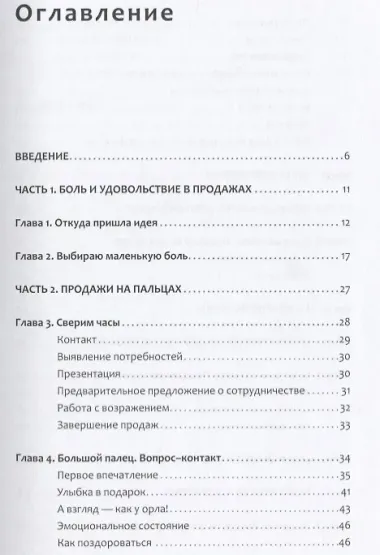 Боль и удовольствие в продажах