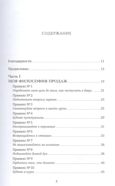Золотые правила продаж: 75 техник успешных холодных звонков, убедительных презентаций и коммерческих предложений, от которых невозможно отказаться