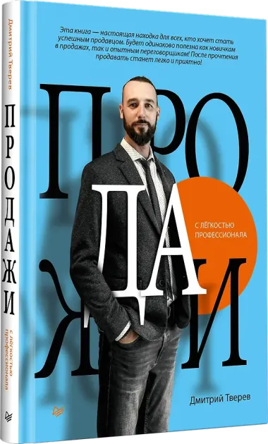 Продажи с лёгкостью профессионала