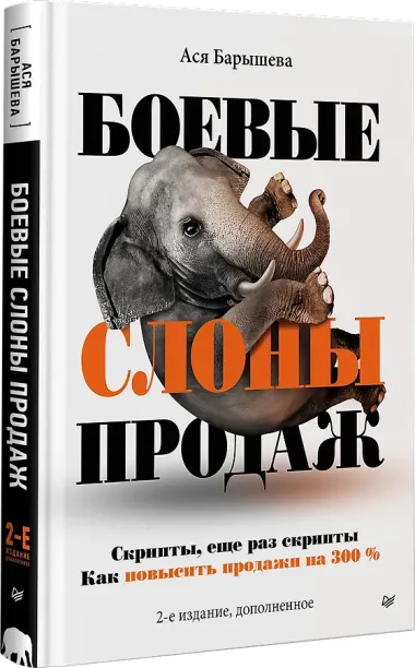 Боевые слоны продаж
