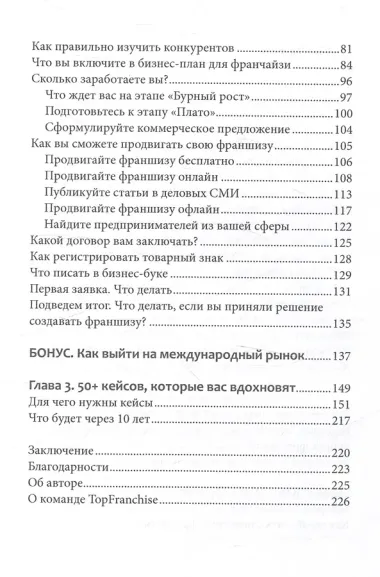 Вырасти с франшизой. Купить. Создать. Продать, 2-е изд., доп.