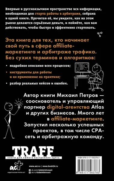 Трафик. Старт. Полное руководство по арбитражу трафика