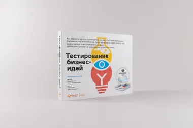 Тестирование бизнес-идей