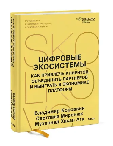 Цифровые экосистемы. Как привлечь клиентов, объединить партнеров и выиграть в экономике платформ