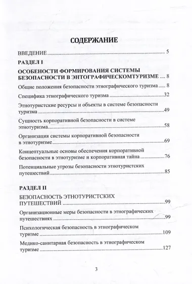 Безопасность в этнотуризме