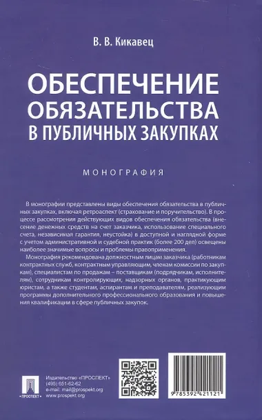Обеспечение обязательства в публичных закупках. Монография