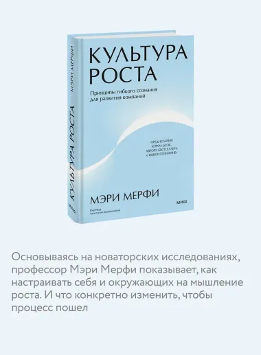 Культура роста. Принципы гибкого сознания для развития компаний