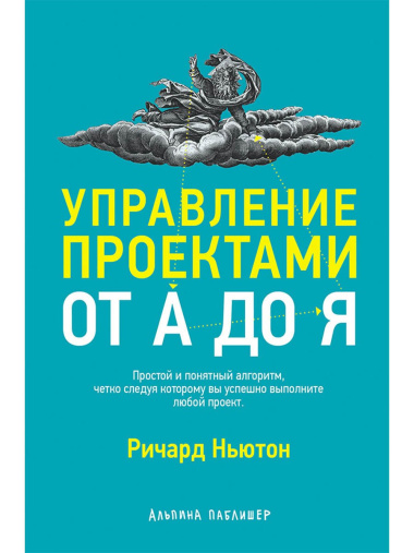 Управление проектами от А до Я