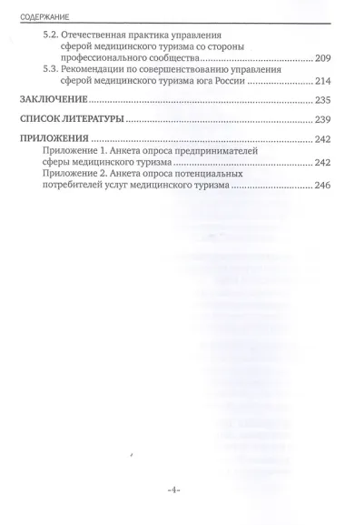 Управление развитием медицинского туризма как особой сферы предпринимательства. Монография