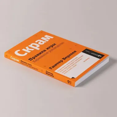 Скрам: Правила игры. Карманное руководство