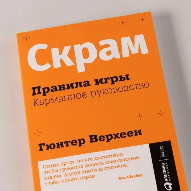 Скрам: Правила игры. Карманное руководство