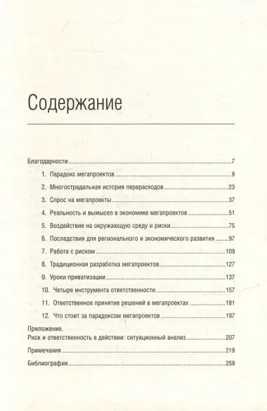 Мегапроекты. История недостроев, перерасходов и прочих рисков строительства. Том 41