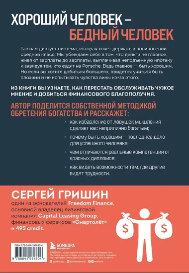 Деньги не главное, главное — деньги. Преодлолей 10 ловушек мышления и стань безумно богатым