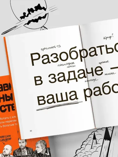 Правки, деньги, два ствола. Как работать с клиентом, вести переговоры и быть богатым творцом