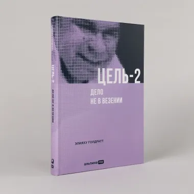 Цель-2: Дело не в везении