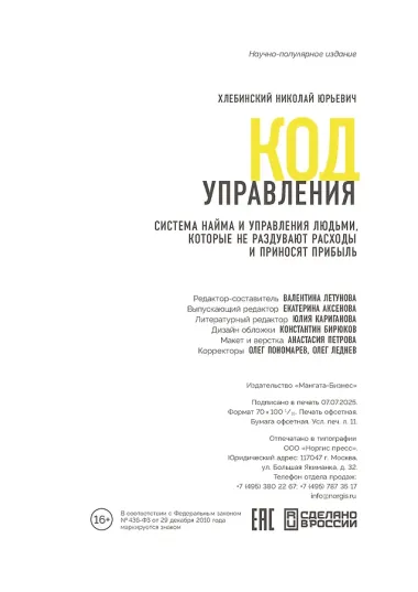 Код управления. Как эффективно нанимать классных сотрудников, реализовывать планы и не сливать проекты
