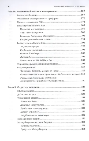 Финансовый менеджмент - это просто: Базовый курс для руководителей и начинающих специалистов