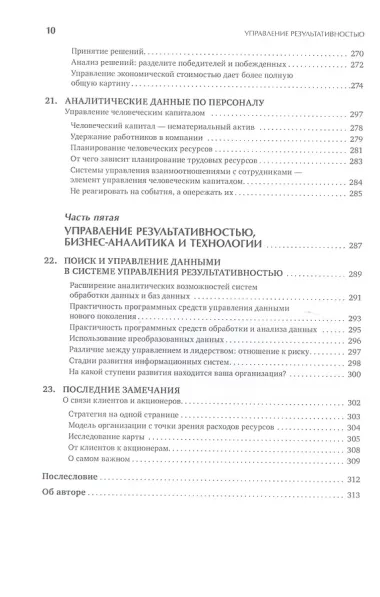 Управление результативностью: Как преодолеть разрыв между объявленной стратегией и реальными процесс