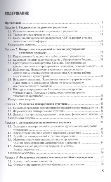 Антикризисное управление. Курс лекций. 2-е изд., перераб.и доп.