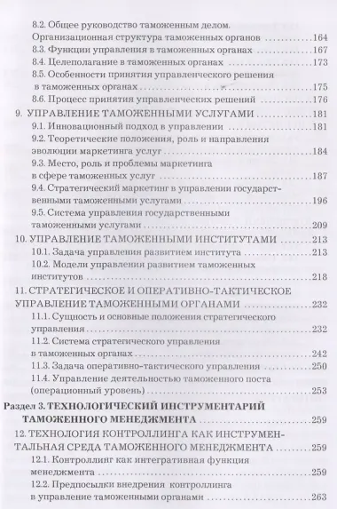 Таможенный менеджмент: Учебник Изд.3