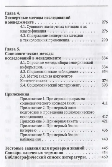 Методы исследований в менеджменте. Учебник