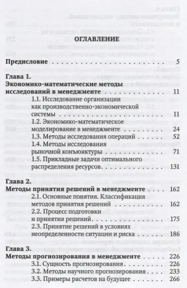 Методы исследований в менеджменте. Учебник
