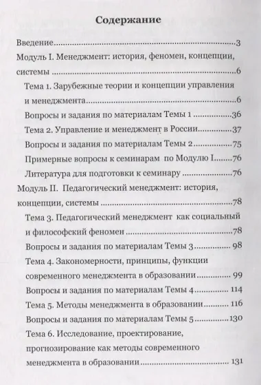 Современный менеджмент в образовании. Учебное пособие