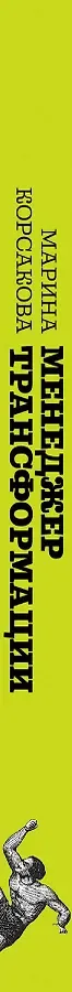 Менеджер трансформации. Полное практическое руководство по диагностике и развитию компаний