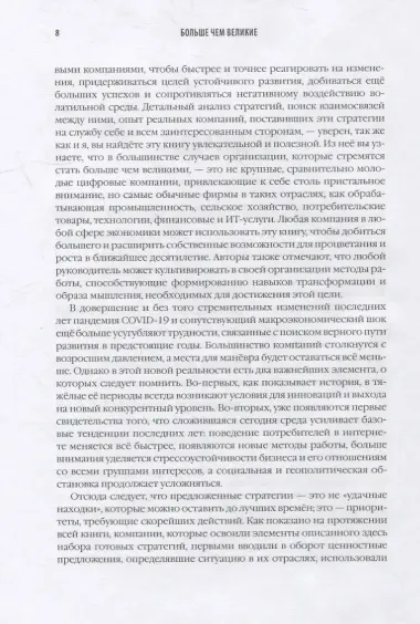 Больше чем великие. Девять стратегий, которые помогут добиться процветания в эру социальной напряжённости, экономического национализма и технологических революций